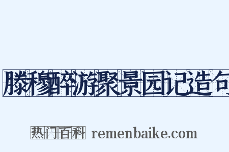 滕穆醉游聚景园记造句是什么意思的图片